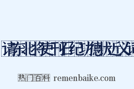 请东北将吏刊石纪功德状近义词是什么意思的图片